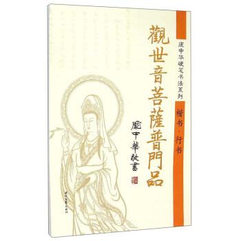 庞中华硬笔书法系列：观世音菩萨普门品（楷书行书） pdf epub mobi 电子书 下载