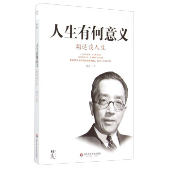 人生有何意义 胡适谈人生