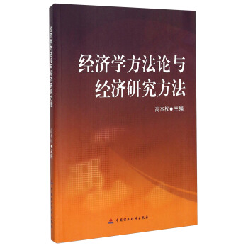 经济学方法论与经济研究方法