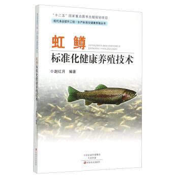 虹鳟标准化健康养殖技术 pdf epub mobi 电子书 下载