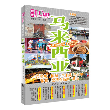I CAN旅遊係列:馬來西亞