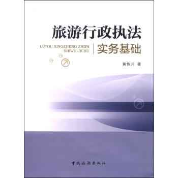 旅遊行政執法實務基礎 pdf epub mobi 電子書 下載