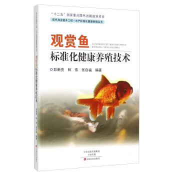 观赏鱼标准化健康养殖技术 pdf epub mobi 电子书 下载