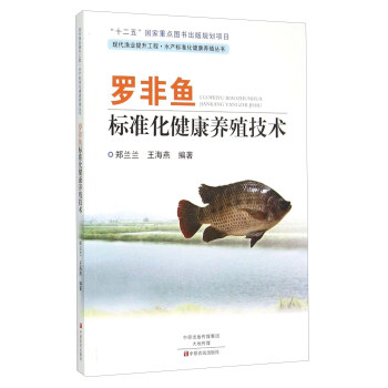 羅非魚標準化健康養殖技術 pdf epub mobi 電子書 下載