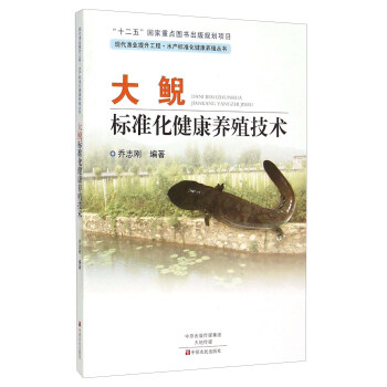 大鲵标准化健康养殖技术 pdf epub mobi 电子书 下载