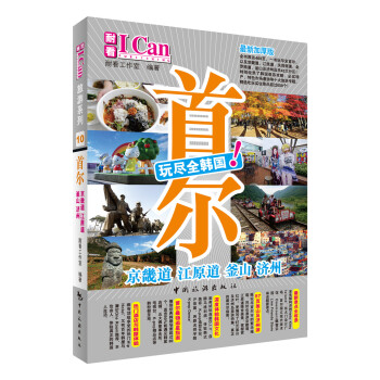 I CAN旅遊係列：首爾 pdf epub mobi 電子書 下載