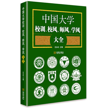 中国大学校训、校风、师风、学风大全 pdf epub mobi 电子书 下载