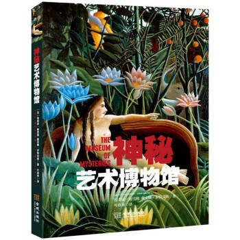神秘藝術博物館 pdf epub mobi 電子書 下載