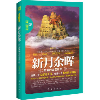 新月餘暉：失落的古巴比倫 pdf epub mobi 電子書 下載