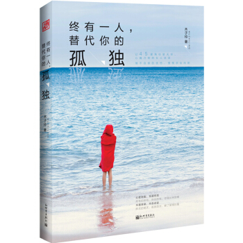 终有一人，替代你的孤独 pdf epub mobi 电子书 下载
