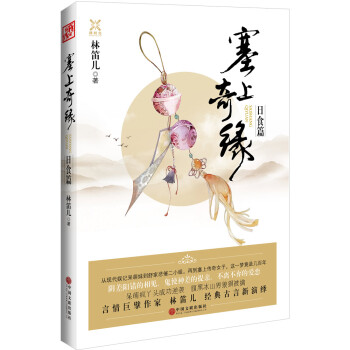 塞上奇緣（日食篇） pdf epub mobi 電子書 下載