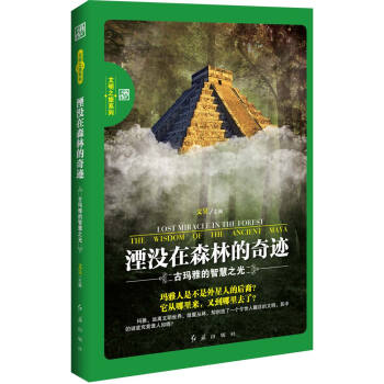 湮沒在森林的奇跡:古瑪雅的智慧之光