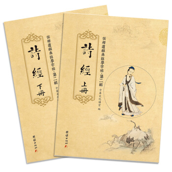 儒释道经典临摹字帖·第二辑:诗经(套装上下册)