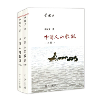 中國人的教訓（套裝上下冊） pdf epub mobi 電子書 下載