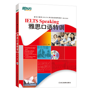 新东方 雅思口语特训
