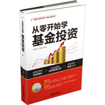 從零開始學基金投資 pdf epub mobi 電子書 下載