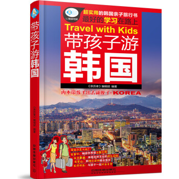 带孩子游韩国 pdf epub mobi 电子书 下载