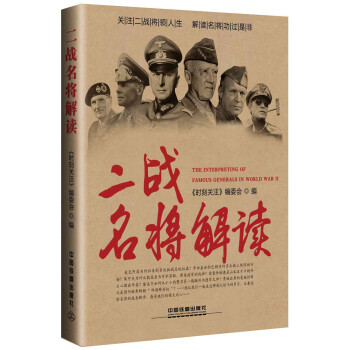 二戰名將解讀 pdf epub mobi 電子書 下載