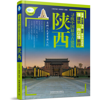 寻找中国最美古建筑：陕西 pdf epub mobi 电子书 下载