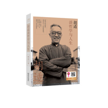 鬍適談哲學與人生 pdf epub mobi 電子書 下載