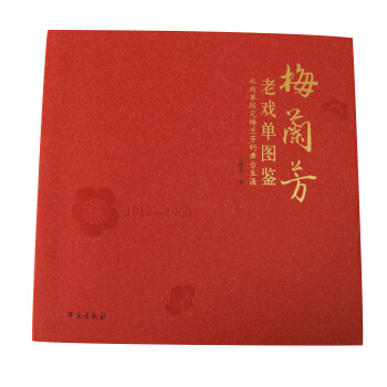 梅兰芳老戏单图鉴：从戏单探究梅兰芳的舞台生涯 pdf epub mobi 电子书 下载