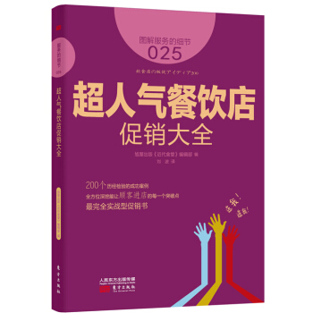 服務的細節025：超人氣餐飲店促銷大全 pdf epub mobi 電子書 下載