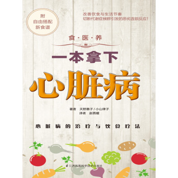 食·医·养系列:一本拿下心脏病