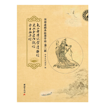 儒释道经典临摹字帖·第二辑：太上老君说常清静经·太上老君内观经·老子西升经 pdf epub mobi 电子书 下载