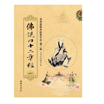 儒释道经典临摹字帖·第二辑:佛说四十二章经