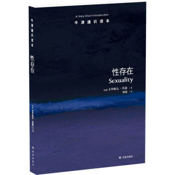 牛津通識讀本:性存在 [Sexuality: A Very Short Introduction] pdf epub mobi 電子書 下載