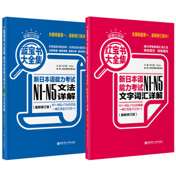 超值白金版.紅寶書藍寶書大全集套裝:新日本語能力考試N1-N5文法詳解+文字詞匯詳解(最新修訂版)（套裝共2冊） pdf epub mobi 電子書 下載