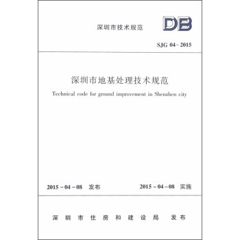 深圳市技術規範（SJG04-2015）：深圳市地基處理技術規程 [Technical Code for Ground Improvement in Shenzhen City] pdf epub mobi 電子書 下載