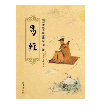 儒释道经典临摹字帖·第二辑：易经 pdf epub mobi 电子书 下载