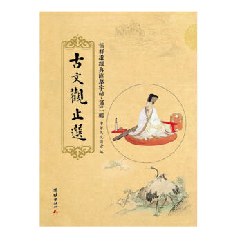 儒释道经典临摹字帖·第二辑：古文观止选 pdf epub mobi 电子书 下载