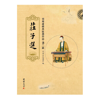 儒释道经典临摹字帖·第二辑：庄子选 pdf epub mobi 电子书 下载