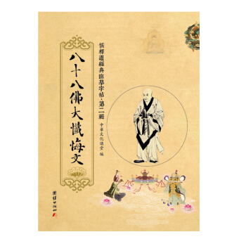 儒释道经典临摹字帖·第二辑：八十八佛大忏悔文 pdf epub mobi 电子书 下载