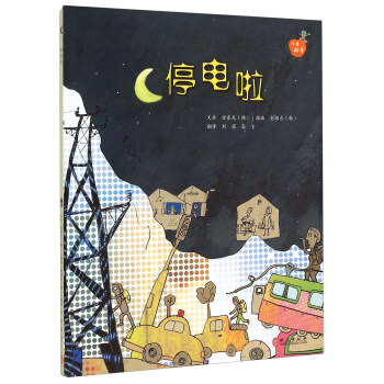 儿童科学系列丛书：停电啦 [3-5岁] pdf epub mobi 电子书 下载