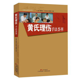 黃氏治傷叢書：黃氏理傷手法薈萃 pdf epub mobi 電子書 下載