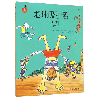 儿童科学系列丛书：地球吸引着一切 [3-5岁] pdf epub mobi 电子书 下载