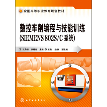 數控車削編程與技能訓練（SIEMENS 802S/C係統） pdf epub mobi 電子書 下載