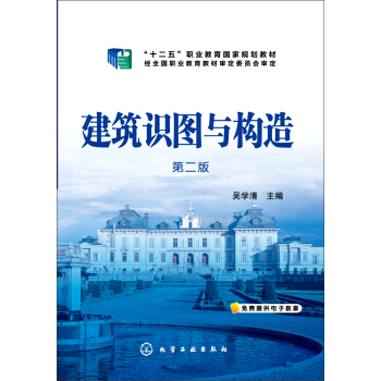建築識圖與構造（第二版） pdf epub mobi 電子書 下載