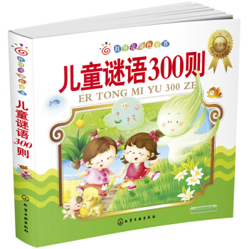 红贝壳金色童书--儿童谜语300则:注音版 [3－6岁儿童] pdf epub mobi 电子书 下载