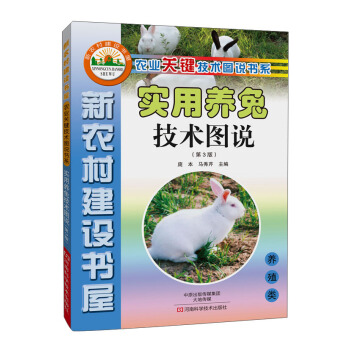 新農村建設書屋 農業關鍵技術圖說書係：實用養兔技術圖說（第3版） pdf epub mobi 電子書 下載