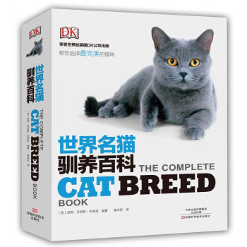 DK 世界名猫驯养百科 [The Complete Cat Breed Book] pdf epub mobi 电子书 下载