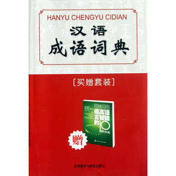 漢語成語詞典(贈思維導圖提高語言智能的10種方法)(精) pdf epub mobi 電子書 下載