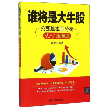 誰將是大牛股：公司基本麵分析從入門到精通 pdf epub mobi 電子書 下載