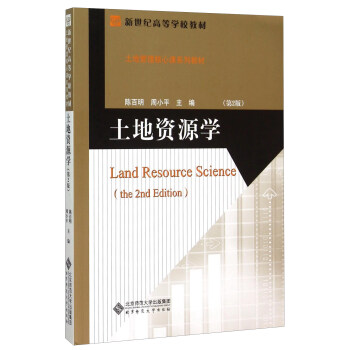 土地资源学（第2版） [Land Resource Science（the 2nd Edition）] pdf epub mobi 电子书 下载
