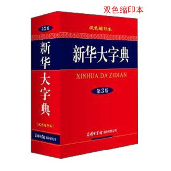 新華大字典（雙色縮印本 第3版） pdf epub mobi 電子書 下載