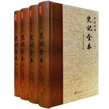 全注全译史记全本（套装共4册） pdf epub mobi 电子书 下载