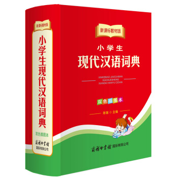 小学生现代汉语词典（双色插图本 新课标教材版） pdf epub mobi 电子书 下载